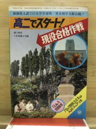 高二でスタート！現役合格作戦