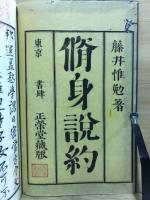 修身説約