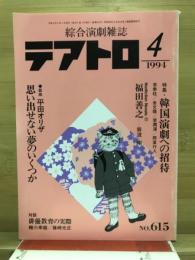 テアトロ : 綜合演劇雑誌