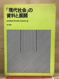 「現代社会」の資料と展開