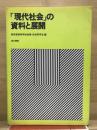 「現代社会」の資料と展開