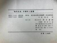 「現代社会」の資料と展開