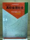 教科書解説 新教科書準拠　高校倫理社会　学習の整理と研究