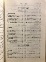 教科書解説 新教科書準拠　高校倫理社会　学習の整理と研究