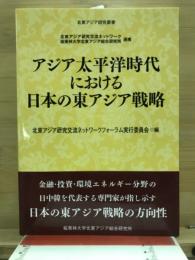 アジア太平洋時代における日本の東アジア戦略