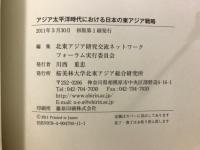 アジア太平洋時代における日本の東アジア戦略