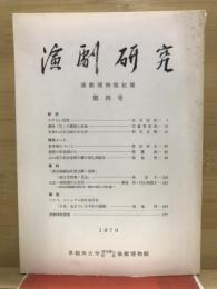 演劇研究 : 演劇博物館紀要