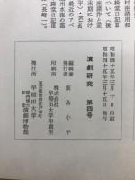 演劇研究 : 演劇博物館紀要