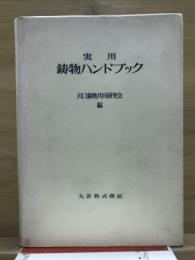 実用鋳物ハンドブック