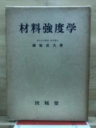 材料強度学 : 強度・破壊および疲労