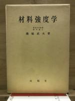 材料強度学 : 強度・破壊および疲労
