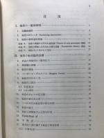 材料強度学 : 強度・破壊および疲労