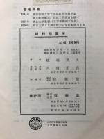 材料強度学 : 強度・破壊および疲労