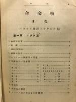 合金学