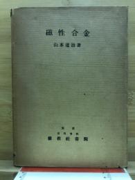 磁性合金
