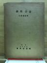 磁性合金