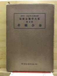 最新金属学大系