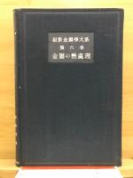 最新金属学大系