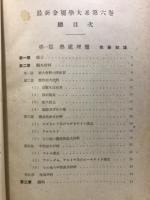 最新金属学大系