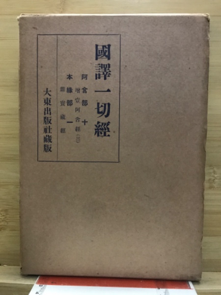 商品説明必読 国訳一切経 印度撰述部 全155冊