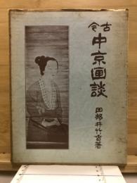 古今中京画談