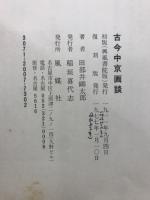 古今中京画談