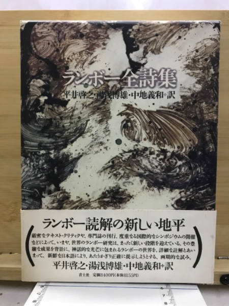 ランボ－全集 / 平井 啓之/湯浅 博雄/中地 義和/川那部 保明【訳