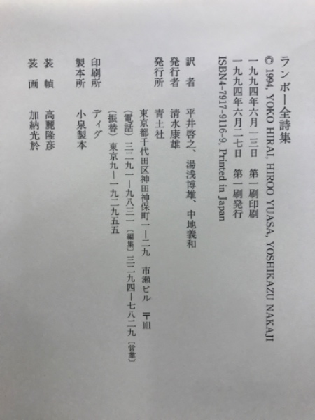 ランボー全詩集(平井啓之 ほか訳) / 古本、中古本、古書籍の通販