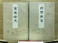 列聖珠藻・聖徳餘光