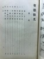 列聖珠藻・聖徳餘光