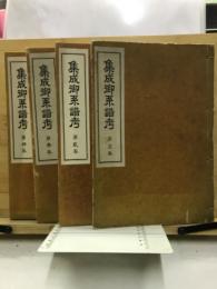 集成御系譜考