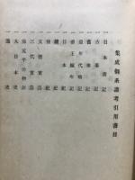 集成御系譜考