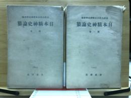 日本精神史論纂