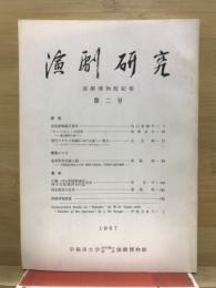 演劇研究 : 演劇博物館紀要