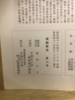 演劇研究 : 演劇博物館紀要