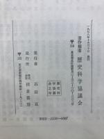 歴史科学大系27・28　