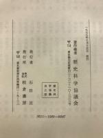 歴史科学大系27・28　