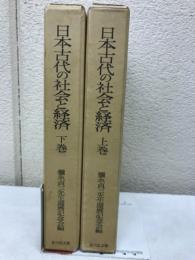 日本古代の社会と経済 上・下巻
