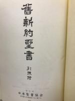 舊新訳聖書　引照附