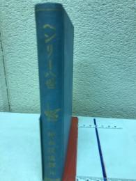 ヘンリー八世　新修シェークスピア全集第十四巻
