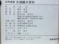 大相撲大百科　55年度版