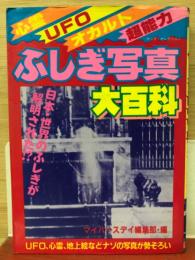 ふしぎ写真大百科