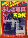 ふしぎ写真大百科