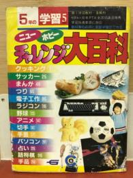 チャレンジ大百科(5年の学習5月教材第41巻第2号)
