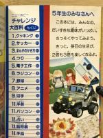 チャレンジ大百科(5年の学習5月教材第41巻第2号)
