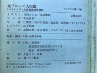 続プロレス大図鑑