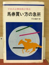 馬券の買い方の急所