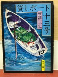 貸しボート十三号 : 他2篇