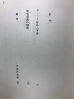 びっくり箱殺人事件 : 他1篇