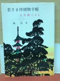 若さま侍捕物手帳 　五月雨ごろし